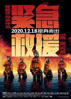 紧急救援 (2020)海报