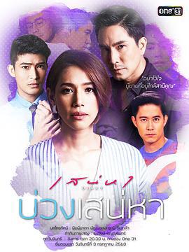 爱之圈套 เสน่หา Diary ตอน บ่วงเสน่หา (2017)海报
