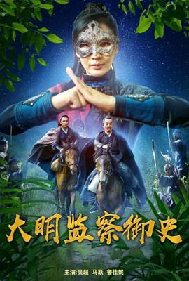 大明监察御史 (2023)海报