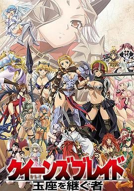 女皇之刃 王座继承者 クイーンズブレイド 玉座を継ぐ者 (2009)海报