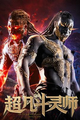 超凡斗灵师 (2019)海报