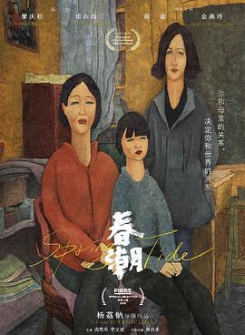 春潮 (2019)海报