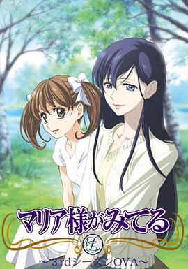圣母在上OVA1：小羊们的假期 マリア様がみてる 子羊たちの休暇 (2006)海报