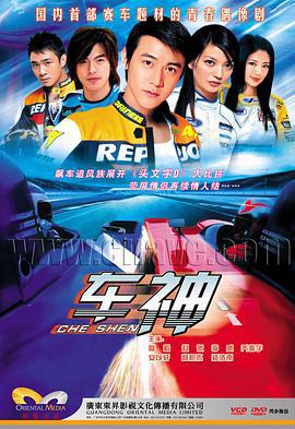 车神 (2006)海报