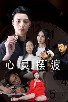 心灵摆渡 (2020)海报
