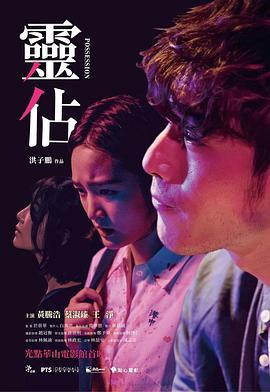 灵占 靈佔 (2018)海报