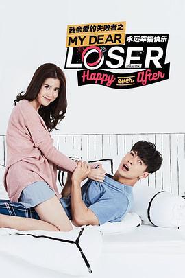 我亲爱的失败者之永远幸福快乐 My Dear Loser รักไม่เอาถ่าน ตอน Happy Ever After (2017)海报