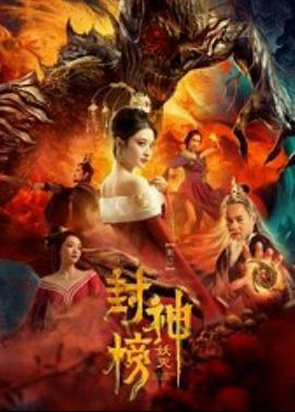封神榜·妖灭 (2020)海报