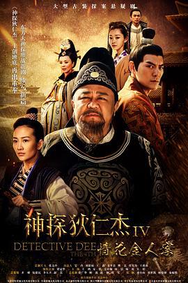 神探狄仁杰4 (2017)海报