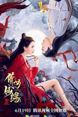 倩女仙缘2 (2021)海报