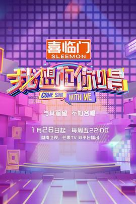 我想和你唱 第五季 (2024)海报