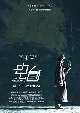 不思异：电台 (2019)海报