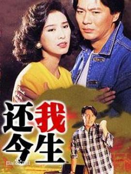 还我今生 (1991)海报
