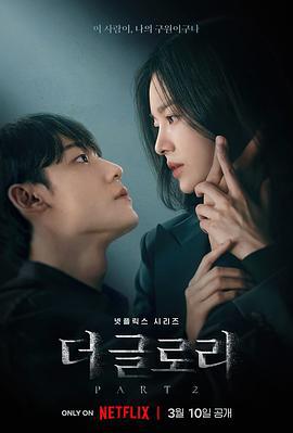 黑暗荣耀 第二季 더 글로리2 (2023)海报