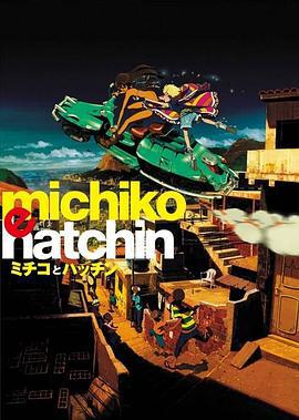 道子与哈金 ミチコとハッチン (2008)海报