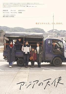 亚细亚的天使 アジアの天使 (2021)海报