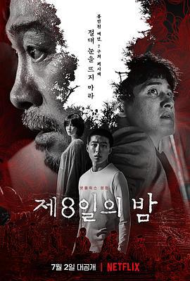 第八天之夜 제8일의 밤 (2021)海报
