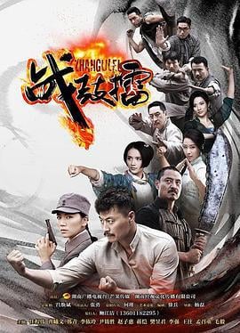 战鼓擂 (2015)海报