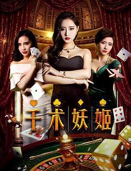 千术妖姬 (2018)海报