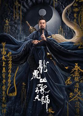 龙虎山张天师 (2020)海报