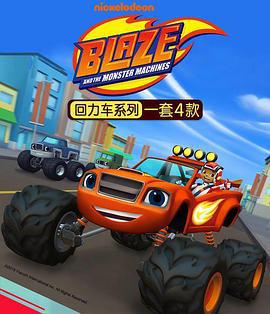 旋风战车队 第四季 Blaze and the Monster Machines Season 4 (2018)海报