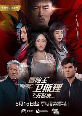 冒险王卫斯理之无名发 (2018)海报