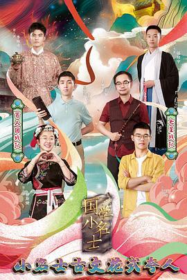 国学小名士 第三季 (2019)海报