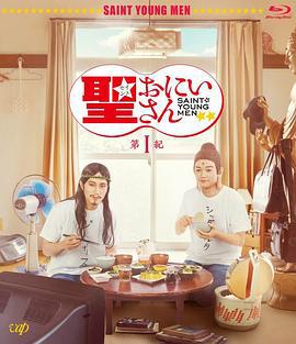 圣哥传 第1纪 聖☆おにいさん 第１紀 (2018)海报