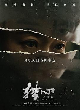 猎心之血亲 (2021)海报