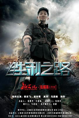 胜利之路 (2015)海报