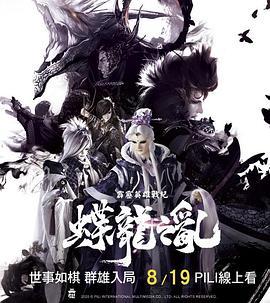 霹雳英雄战纪之蝶龙之乱 霹靂英雄戰紀之蝶龍之亂 (2020)海报