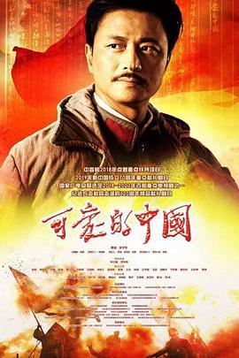 可爱的中国 (2019)海报