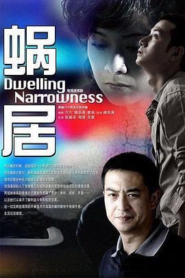 蜗居 (2009)海报