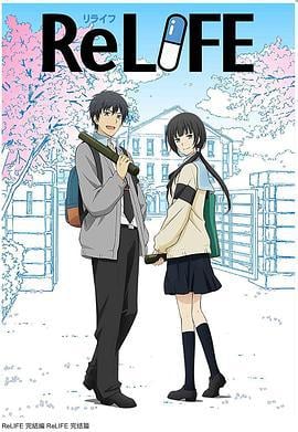 重生计划 完结篇 ReLIFE 完結編 (2018)海报