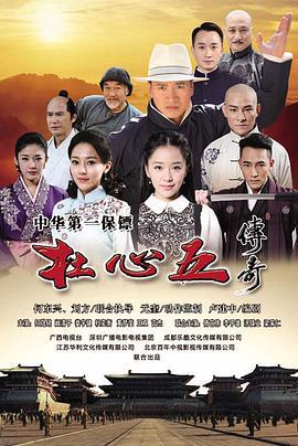 杜心五传奇 (2016)海报