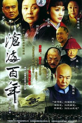 沧海百年 (2004)海报