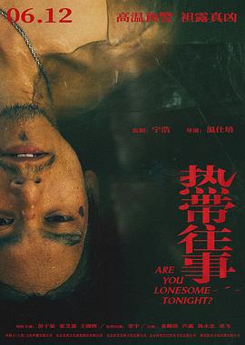 热带往事 (2021)海报