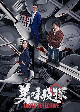 美味侦探 (2020)海报