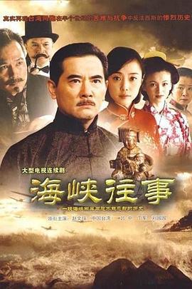 海峡往事 (2011)海报