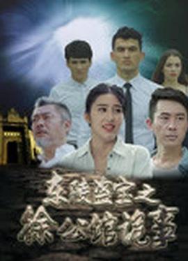 东陵盗宝之徐公馆诡事 (2018)海报