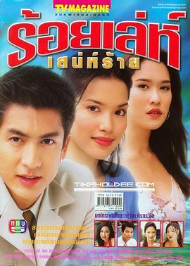 诡计多端 ร้อยเล่ห์ เสน่ห์ร้าย (2002)海报