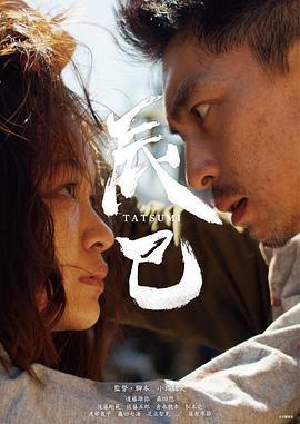 辰巳 (2023)海报