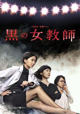 暗黑女教师 黒の女教師 (2012)海报