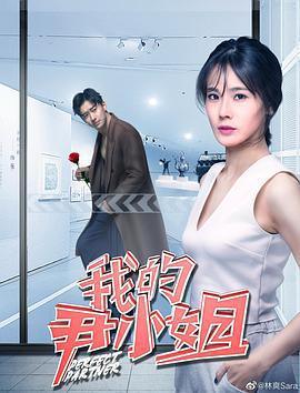 我的尹小姐 (2019)海报