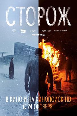看守人 Cторож (2019)海报