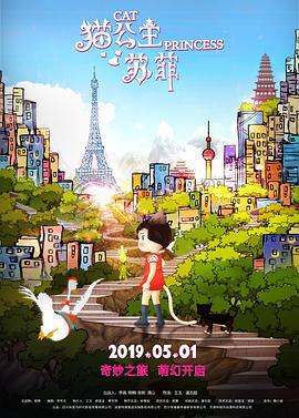 猫公主苏菲 (2019)海报