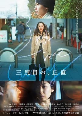 三次为定 三度目の、正直 (2021)海报