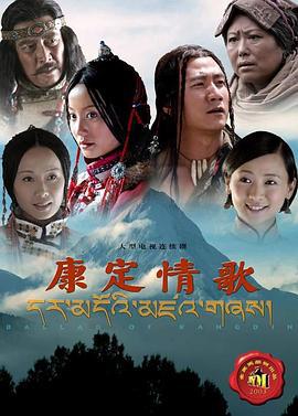康定情歌 (2004)海报