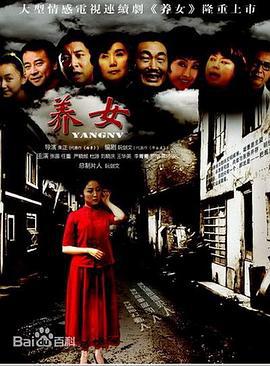 养女 (2012)海报