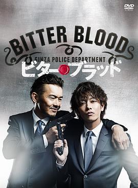 父子刑警 ビター・ブラッド～最悪で最強の親子刑事～ (2014)海报